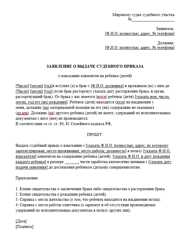 Заявление о выдаче судебного приказа по алиментам