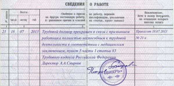 запись в трудовой инвалиды