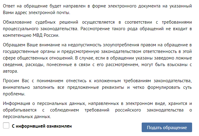 Онлайн обращение к участковому Как подать обращение